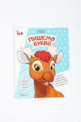 Прописи 4+, 32 сторінки